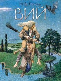 Вий. Художник А. Дудин - Николай Гоголь - ebook