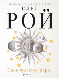 Одно чудесное пари - Олег Рой - ebook