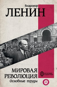 Мировая революция. Основные труды - Lenin Vladimir - ebook