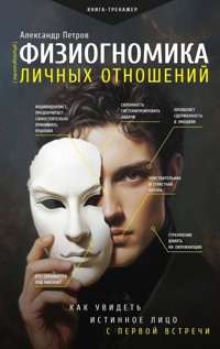 Физиогномика личных отношений: как увидеть истинное лицо с первой встречи - Александр Петров - ebook