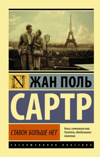 Ставок больше нет - Жан-Поль Сартр - ebook