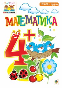 Математика : 4+ - Тетяна Будна - ebook