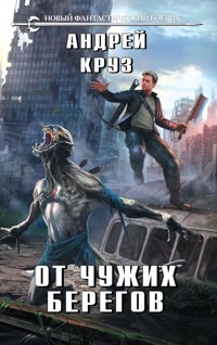 От чужих берегов - Андрей Круз - ebook