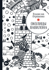 Околицы Вавилона - Владислав Отрошенко - ebook