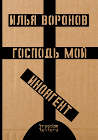 Господь мой иноагент - Илья Воронов - ebook
