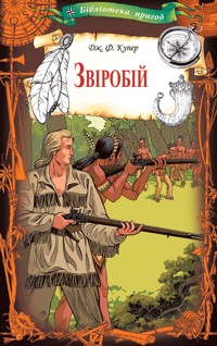 Звіробій - Джеймс Фенімор Купер - ebook