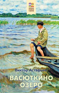 Васюткино озеро - Виктор Астафьев - ebook