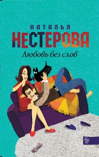 Любовь без слов - Наталья Нестерова - ebook