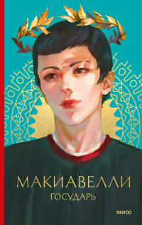 Государь - Нікколо  Макіавеллі - ebook