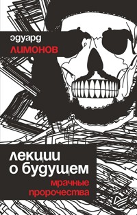 Лекции о будущем. Мрачные пророчества - Eduard Limónov - ebook