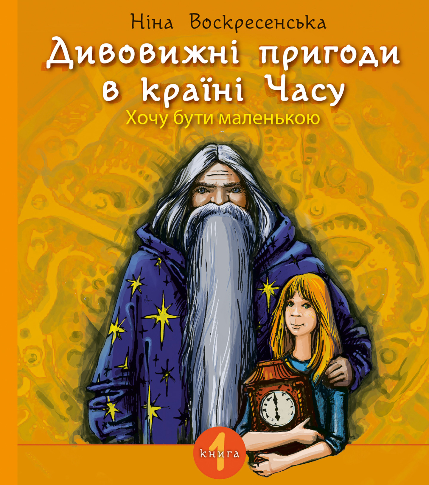 Дивовижні пригоди в країні Часу. Хочу бути маленькою. Дивовижні пригоди в країні Часу. Хочу бути маленькою