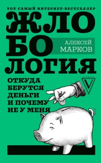 Жлобология. Откуда берутся деньги и почему не у меня - Алексей Марков - ebook