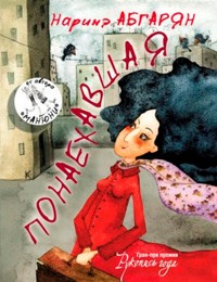 Понаехавшая - Наринэ Абгарян - ebook