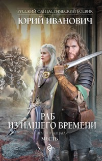 Месть - Юрий Иванович - ebook