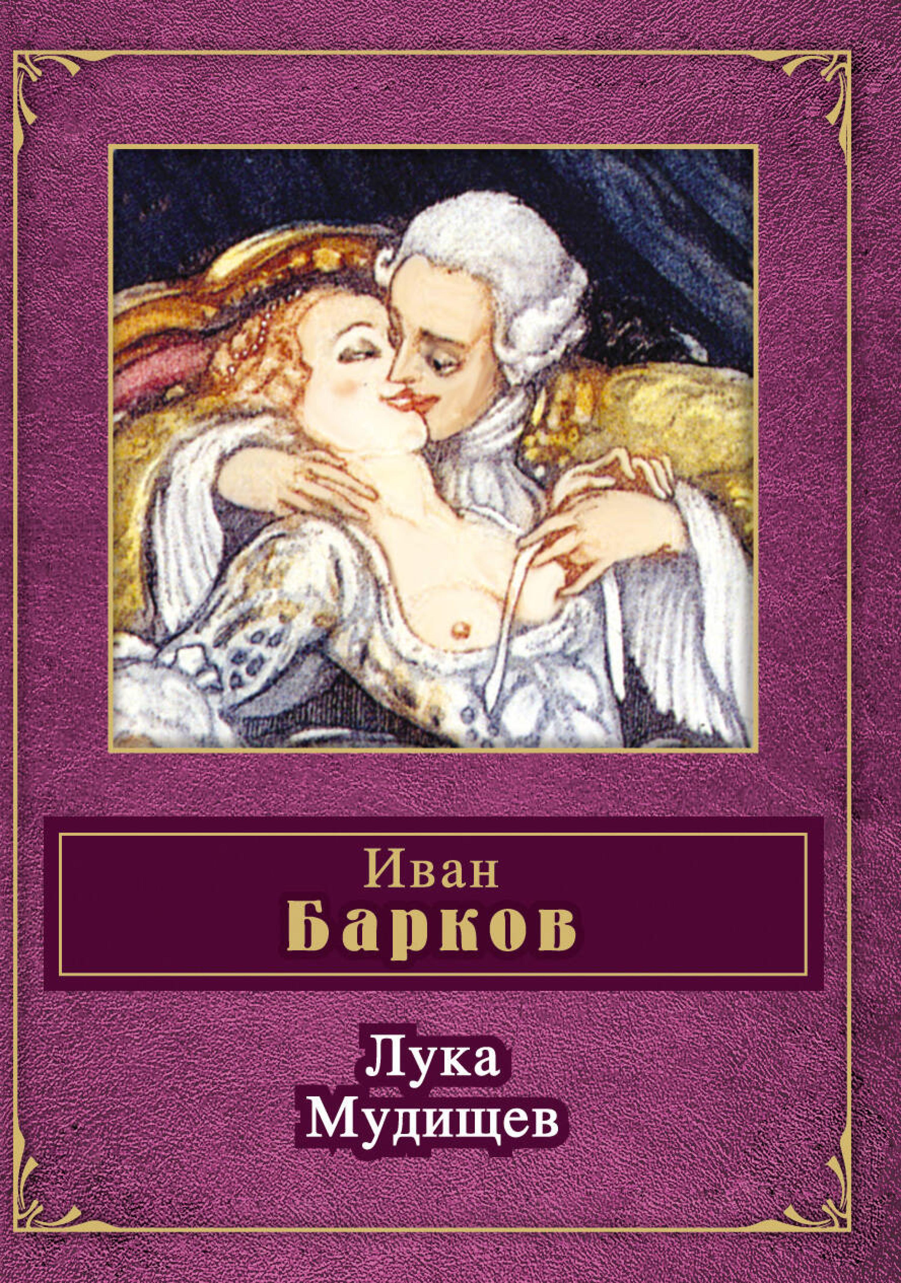 Лука Мудищев
