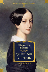 Джейн Эйр. Учитель - Шарлотта Бронте - ebook