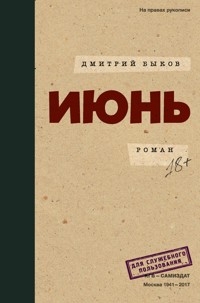Июнь - Дмитрий Быков - ebook