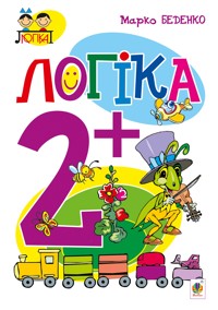 Логіка : 2+ - Марко Беденко - ebook