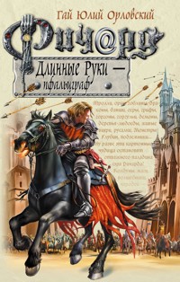 Ричард Длинные Руки – пфальцграф - Гай Юлий Орловский - ebook