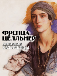 Дневник натурщицы - Френца Цёлльнер - ebook