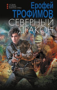 Северный дракон - Ерофей Трофимов - ebook