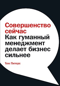 Совершенство сейчас: Как гуманный менеджмент делает бизнес сильнее - Том Питерс - ebook