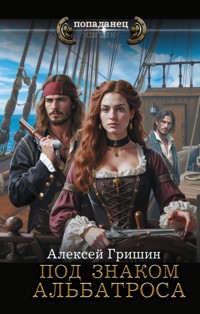 Под знаком Альбатроса - Алексей Гришин - ebook
