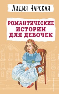 Романтические истории для девочек - Лидия Чарская - ebook