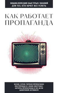 Как работает пропаганда. Для тех, кто хочет все успеть - авторов Коллектив - ebook