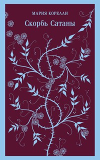 Скорбь Сатаны - Мария Корелли - ebook