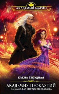 Урок шестой: Как обыграть принца Хаоса - Елена Звездная - ebook