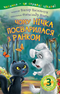 3 – Читаю самостійно. Чому Нічка посварилася з Ранком : казка - Віктор Васильчук - ebook