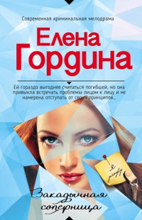 Закадычная соперница - Елена Гордина - ebook