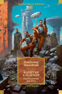 Капитан Ульдемир. Наследники Ассарта - Владимир Михайлов - ebook