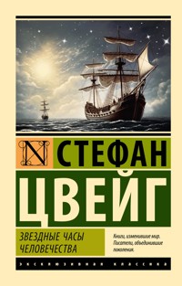 Звездные часы человечества - Стефан Цвейг - ebook