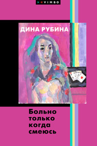 Больно только когда смеюсь - Dina Rubina - ebook