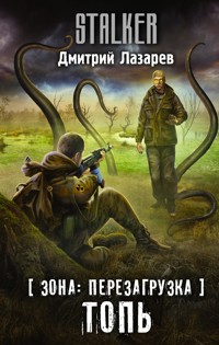 Зона: перезагрузка. Топь - Дмитрий Лазарев - ebook