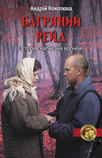 Багряний рейд - Андрій Кокотюха - ebook