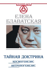 Тайная доктрина. Космогенезис. Антропогенезис - Елена Блаватская - ebook