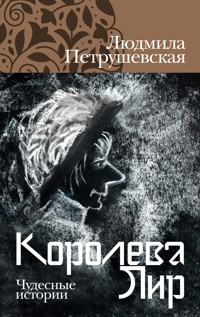 Королева Лир. Чудесные истории - Людмила Петрушевская - ebook