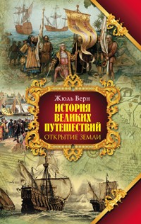 История великих путешествий. Кн.1. Открытие земли - Жюль Верн - ebook