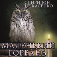 Маленький горбань: Книги українською, українська література - Спиридон Черкасенко - audiobook
