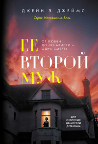Ее второй муж - Джейн Э. Джеймс - ebook