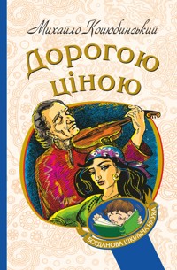Дорогою ціною - Михайло Коцюбинський - ebook