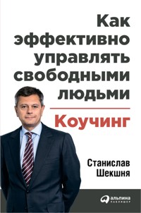 Как эффективно управлять свободными людьми: Коучинг - Станислав Шекшня - ebook