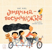 Людина - Восьминіжка - Жак Жаб'є - ebook