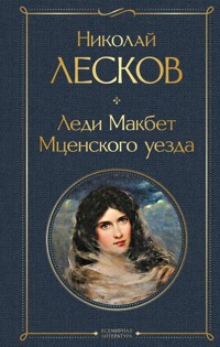 Леди Макбет Мценского уезда - Николай Лесков - ebook