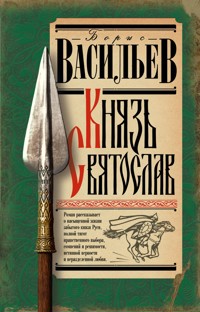 Князь Святослав - Борис Васильев - ebook