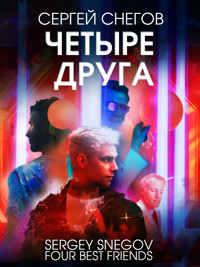 Четыре друга - Сергей Снегов - ebook