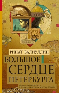 Большое сердце Петербурга - Ринат Валиуллин - ebook